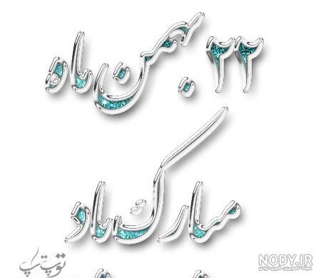 متن در مورد انقلاب اسلامی