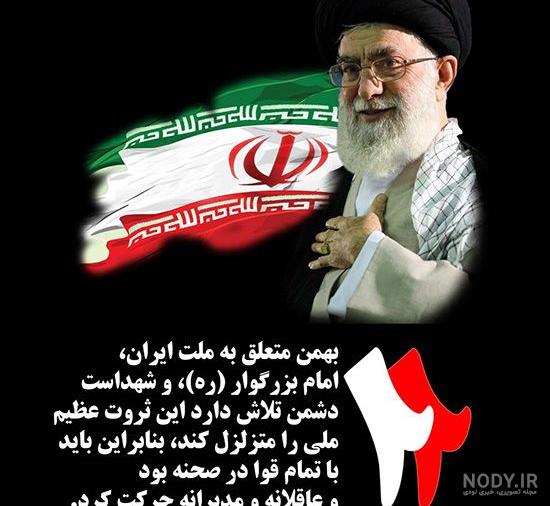 متن در مورد راهپیمایی 22 بهمن