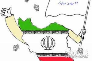 متن در مورد ۲۲ بهمن