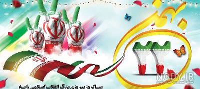متن در مورد ۲۲ بهمن برای روزنامه دیواری