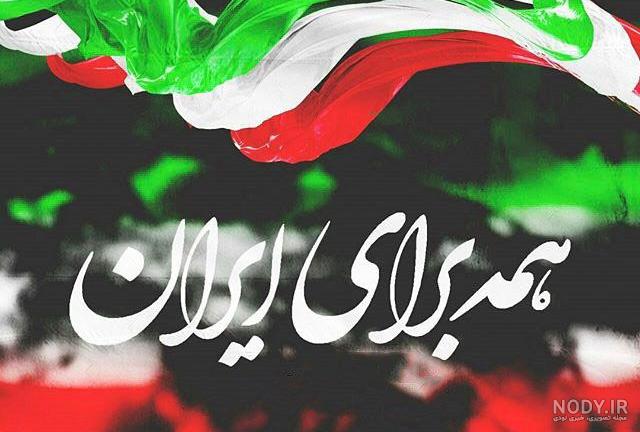 متن درباره ۲۲ بهمن