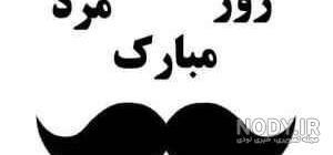 متن روز پسر مبارک متن روز پسر مبارک
