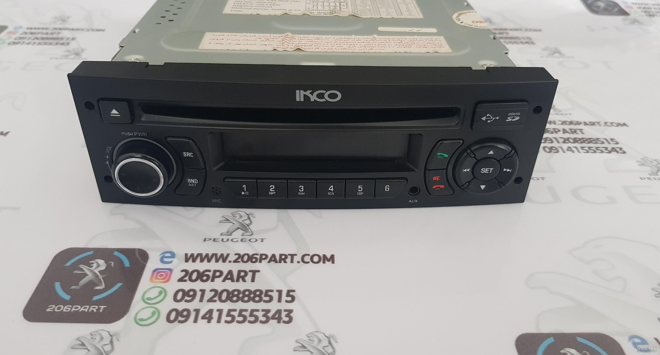 نمایندگی فروش ضبط فابریک 206 نمایندگی فروش ضبط فابریک 206