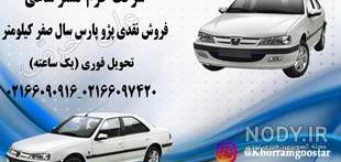 پژو پارس اصفهان شیپور
