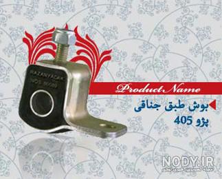 پک کامل جلوبندی 405