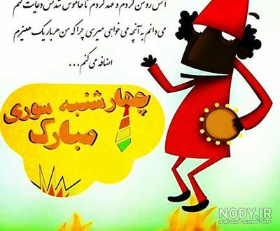 چهارشنبه سوری مبارک چهارشنبه سوری مبارک