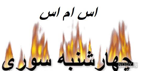 کارتون چهارشنبه سوری خطرناک کارتون چهارشنبه سوری خطرناک