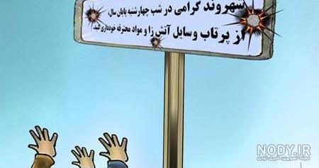 کاریکاتور چهارشنبه سوری خطرناک کاریکاتور چهارشنبه سوری خطرناک