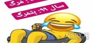 جوک ضد پسر 97 جوک ضد پسر 97