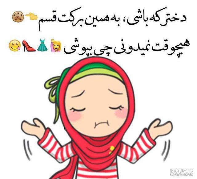 عکس نوشته جک دخترانه عکس نوشته جک دخترانه