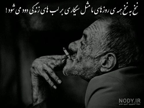  عکس مرد تنها با سیگار