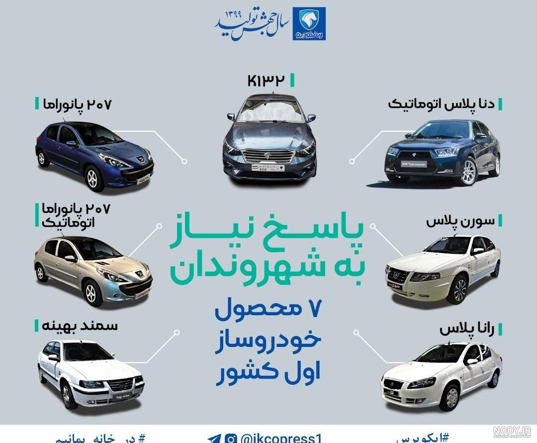 تصاویر خودروهای ثبت نامی ایران خودرو