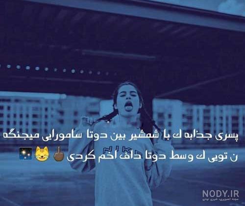 تیکه به پسرا جدید تیکه به پسرا جدید