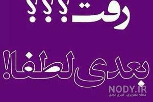 تیکه های ضد حال تیکه های ضد حال