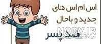 جوک ضد پسر 97 جوک ضد پسر 97