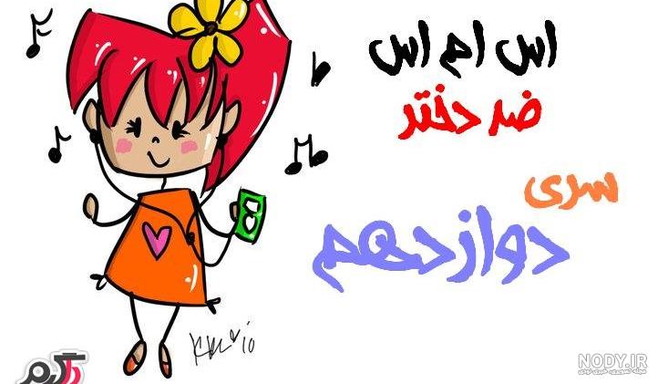 جوک ضد پسر 97
