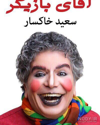 سعید خاکسار با من برقص سعید خاکسار با من برقص
