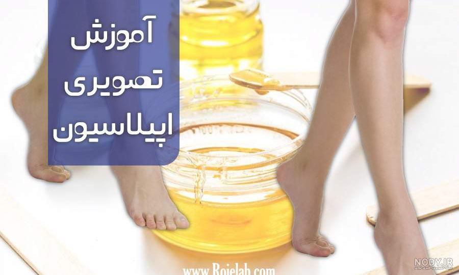عکس اپیلاسیون با موم عکس اپیلاسیون با موم