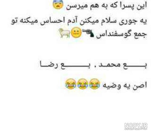 عکس ضد پسر خنده دار عکس ضد پسر خنده دار