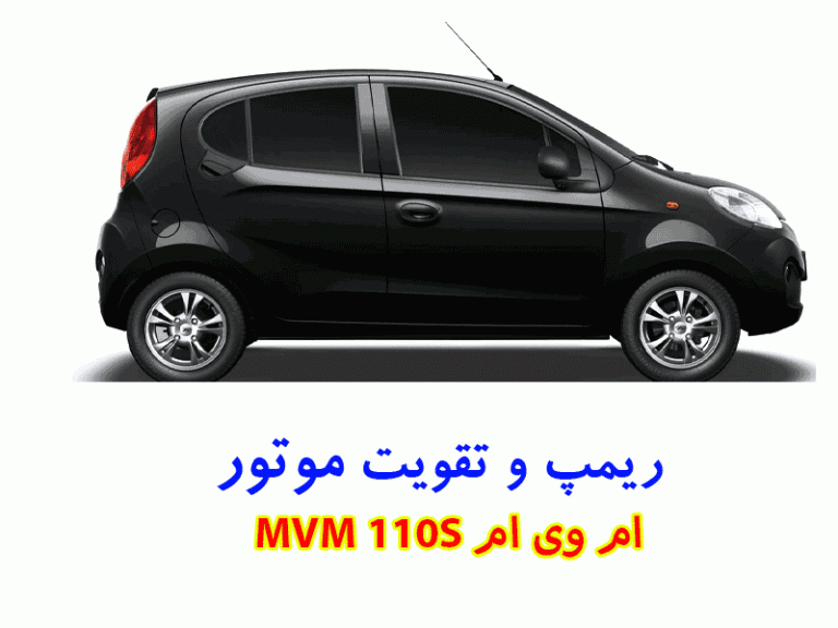 قیمت ام وی ام 110 جدید قیمت ام وی ام 110 جدید
