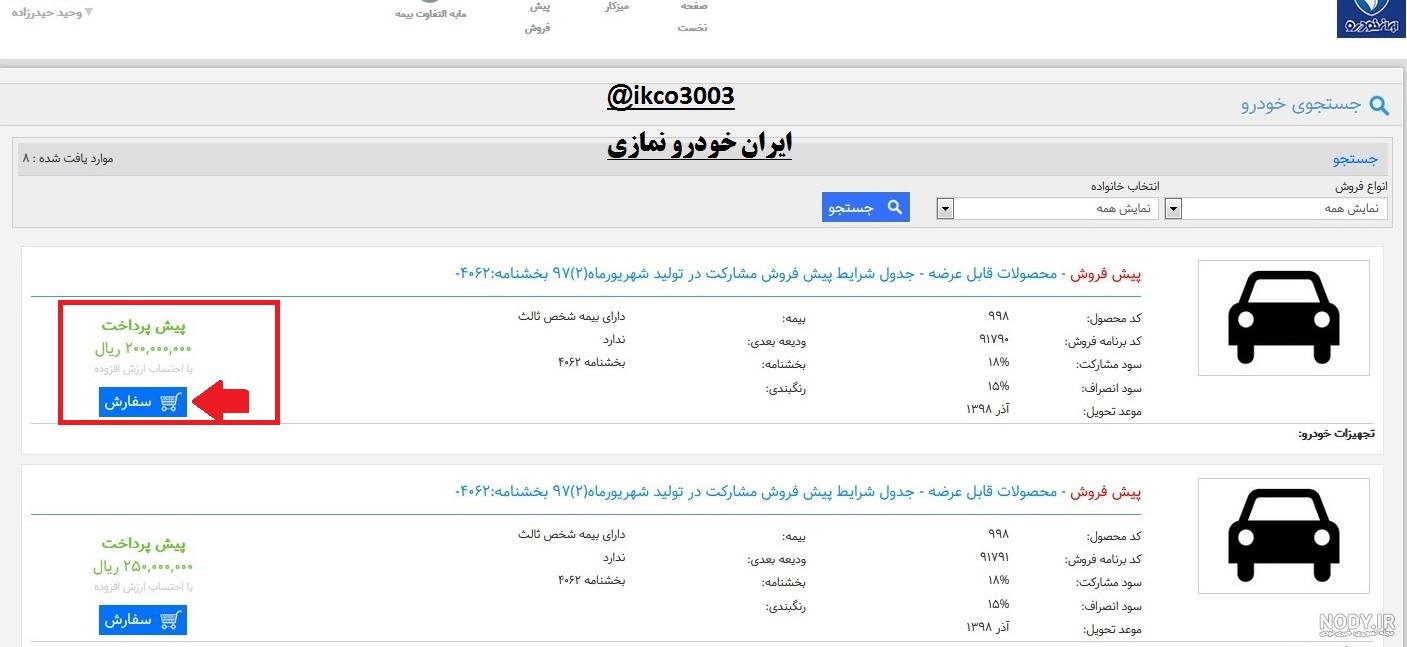 قیمت محصولات ایران خودرو در فروش فوق العاده