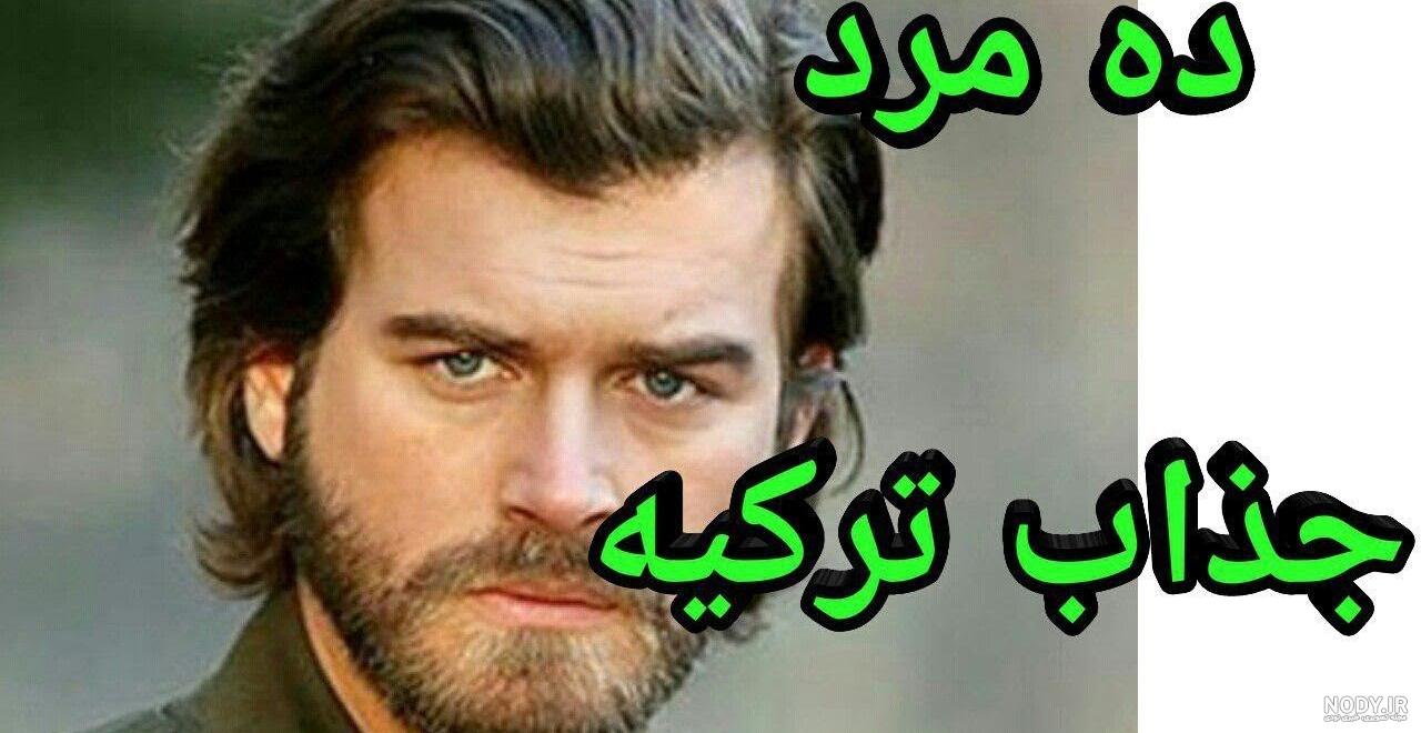 مدل بازیگران ترکیه مدل بازیگران ترکیه