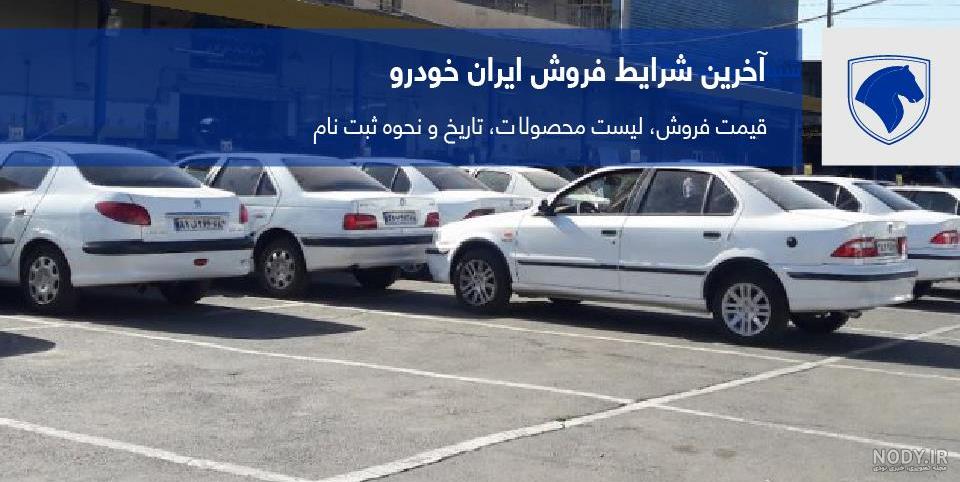 نحوه ثبت نام ایران خودرو قرعه کشی