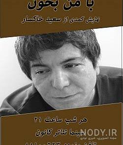 همسر سعید خاکسار همسر سعید خاکسار