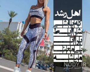 عکس خفن عکس پروفایل بدنسازی زنانه