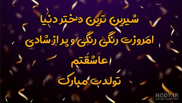 استوری تولدت مبارک دخترم