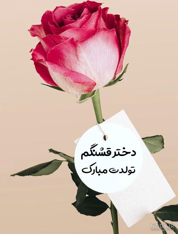 استوری تولدت مبارک دخترم