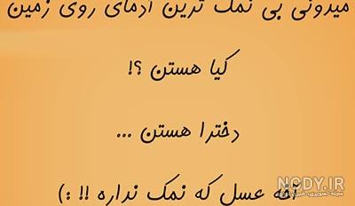 تکست سنگین ضد دختر