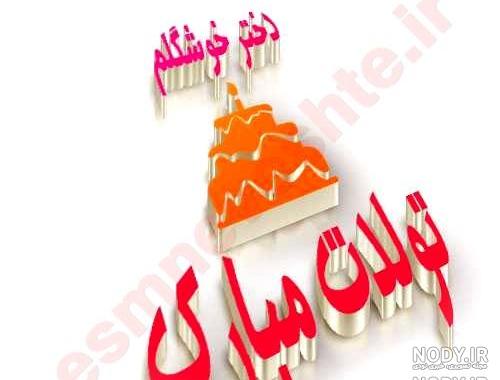 دانلود کلیپ تولدت مبارک دخترم جدید