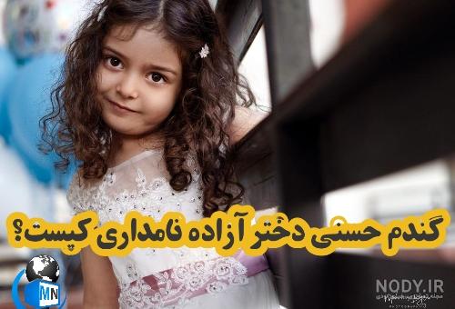 دختر آزاده نامداری بعد از مرگ مادر