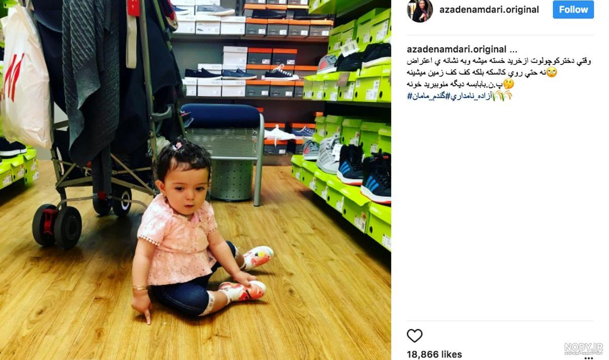 دختر آزاده نامداری چند سالشه