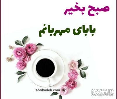 سلام صبح بخیر جدید سلام صبح بخیر جدید