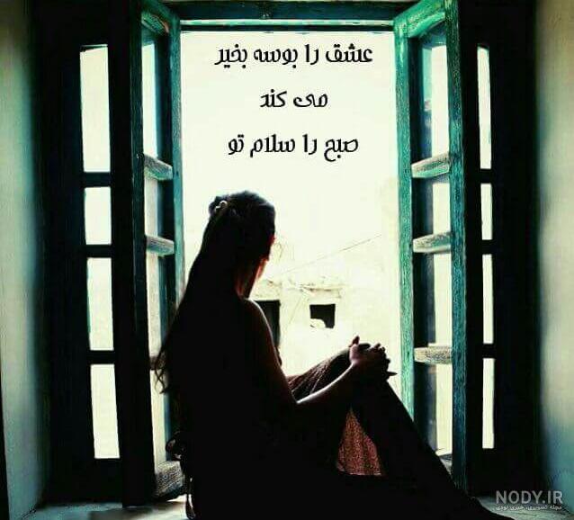 عکس دختر زیبا صبح بخیر عکس دختر زیبا صبح بخیر