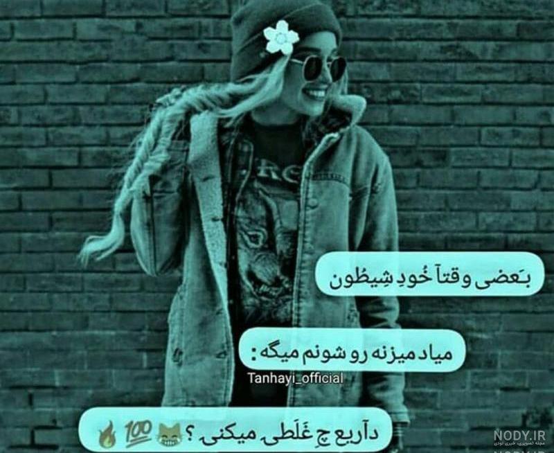 عکس دختر شیطون