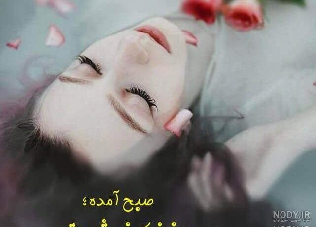 عکس دختر صبح بخیر