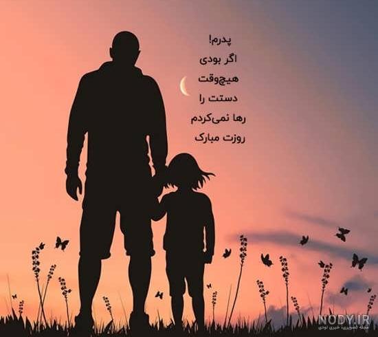 عکس دختر و پدر برای پروفایل عکس دختر و پدر برای پروفایل