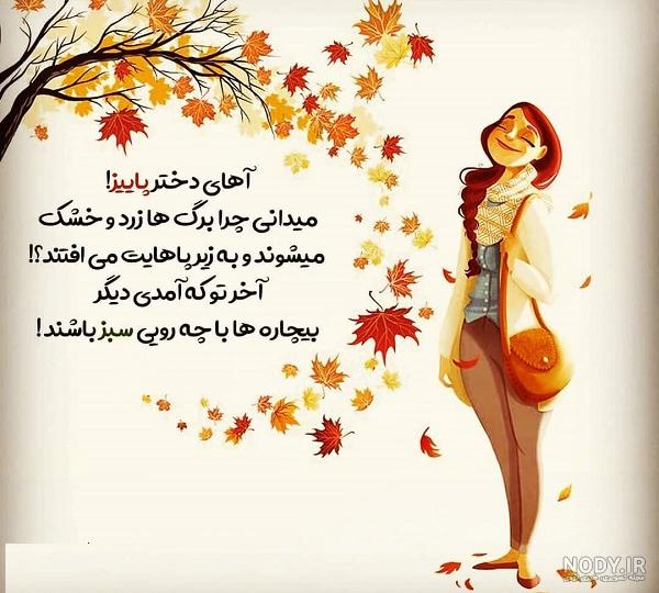 عکس دختر پاییزی غمگین