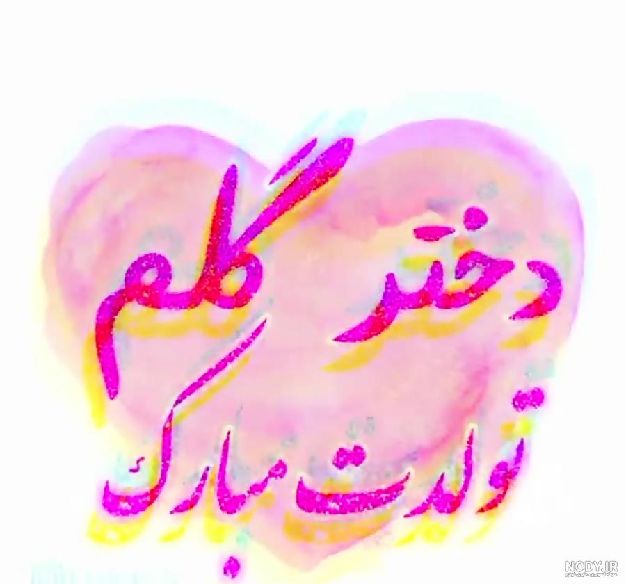 عکس دختر گلم پیشاپیش تولدت مبارک عکس دختر گلم پیشاپیش تولدت مبارک
