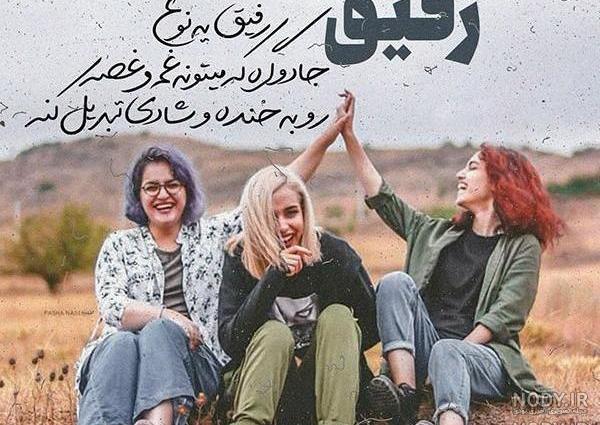 عکس رفیق دخترونه اینستا سه نفره
