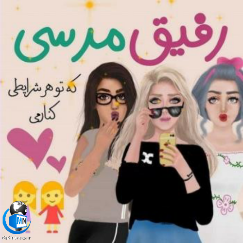 عکس سه نفره دوستانه دخترانه
