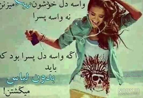 عکس شاد دخترونه شاخ عکس شاد دخترونه شاخ
