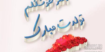 عکس نوشته دختر قشنگم تولدت مبارک