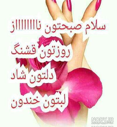 عکس نوشته صبح بخیر دختر عکس نوشته صبح بخیر دختر