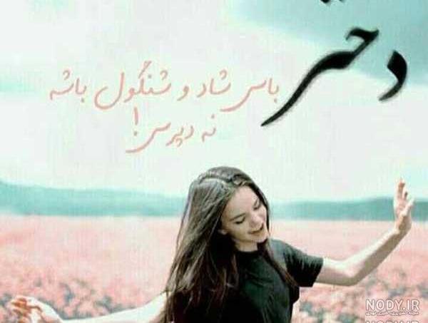 عکس نوشته فانتزی دخترانه شاد عکس نوشته فانتزی دخترانه شاد