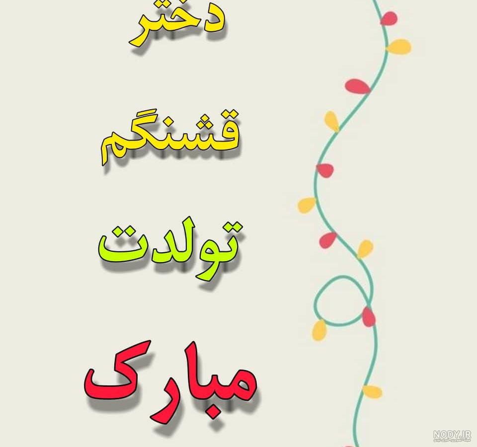 عکس نوشته ی دختر قشنگم تولدت مبارک