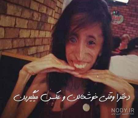 عکس های خنده دار دخترانه عکس های خنده دار دخترانه
